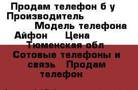 Продам телефон б/у › Производитель ­ Iphone 4, black › Модель телефона ­ Айфон 4 › Цена ­ 5 500 - Тюменская обл. Сотовые телефоны и связь » Продам телефон   